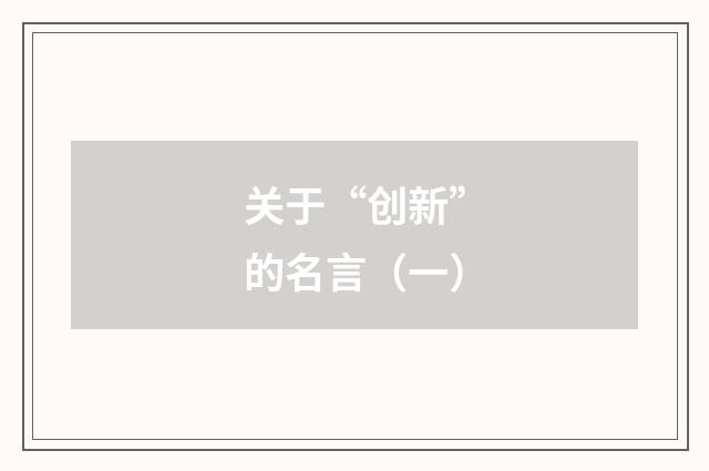 关于“创新”的名言（一）
