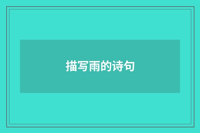 描写雨的诗句
