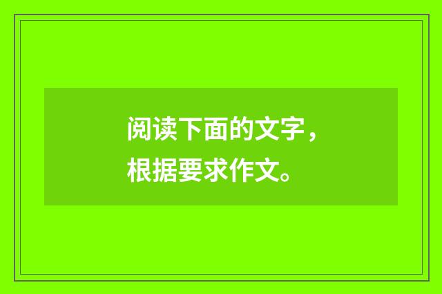 阅读下面的文字，根据要求作文。