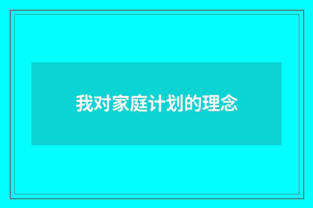 我对家庭计划的理念