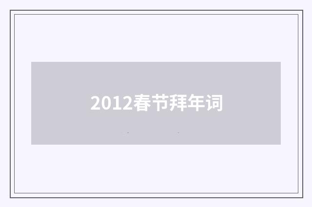 2012春节拜年词