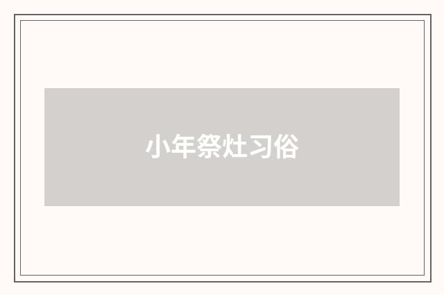 小年祭灶习俗