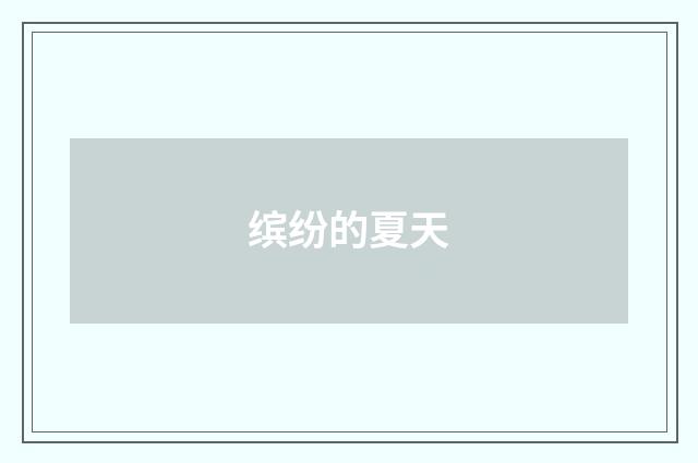 缤纷的夏天