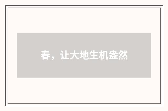 春，让大地生机盎然