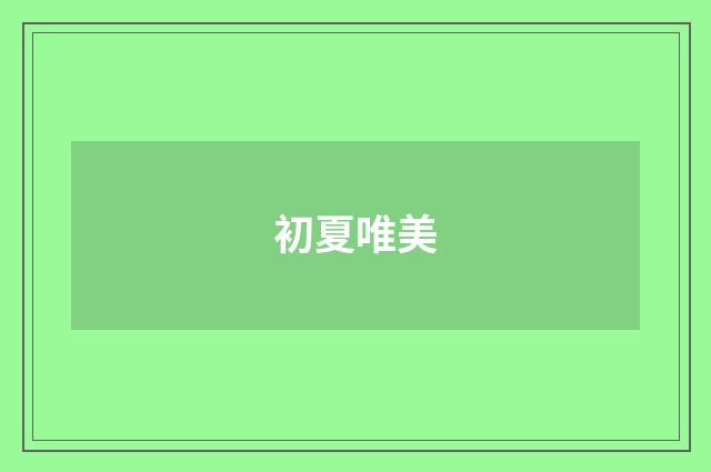 初夏唯美
