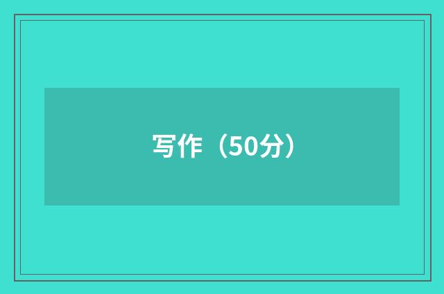 写作（50分）