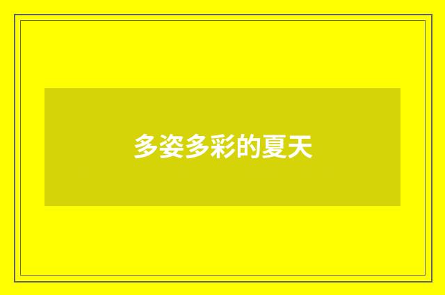 多姿多彩的夏天