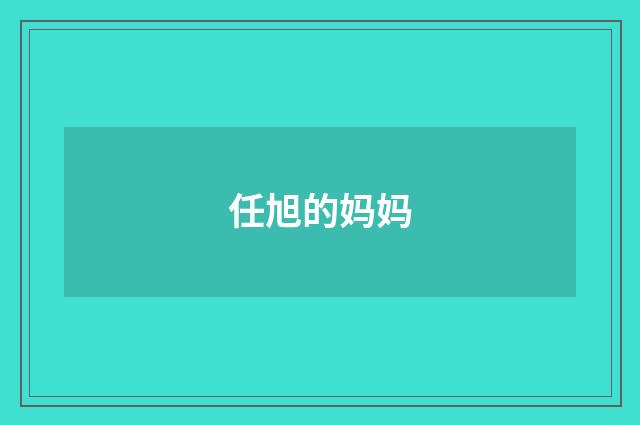 任旭的妈妈