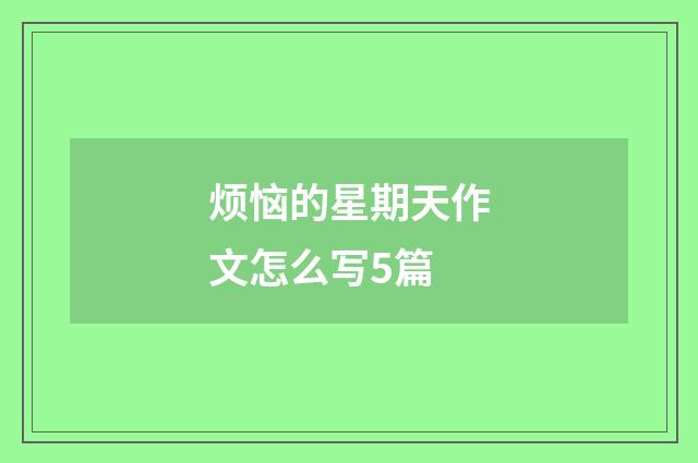 烦恼的星期天作文怎么写5篇