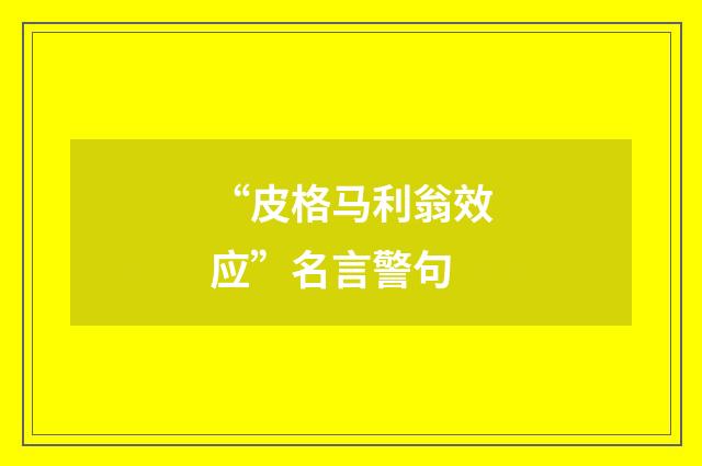 “皮格马利翁效应”名言警句