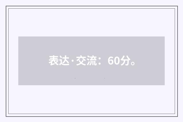 表达·交流：60分。