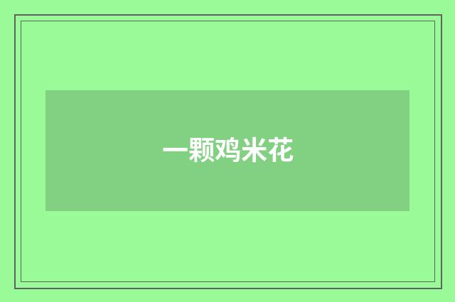 一颗鸡米花