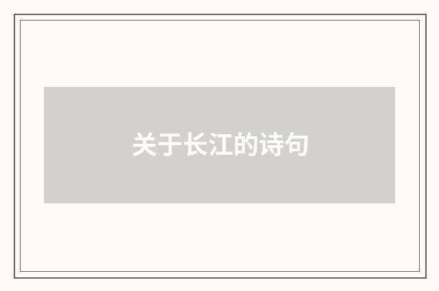 关于长江的诗句