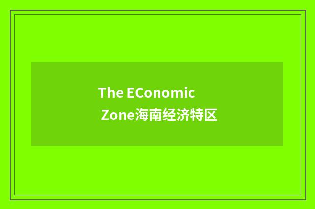 The EConomic Zone海南经济特区