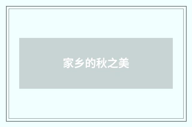 家乡的秋之美