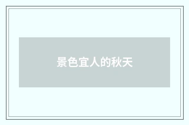 景色宜人的秋天