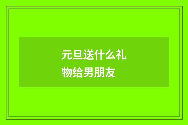 元旦送什么礼物给男朋友