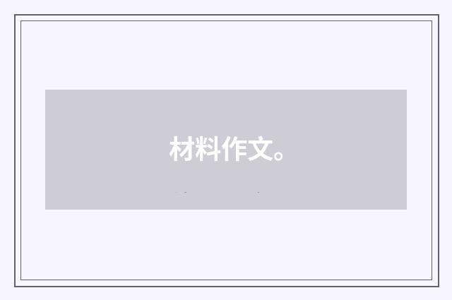 材料作文。