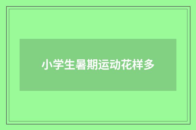 小学生暑期运动花样多