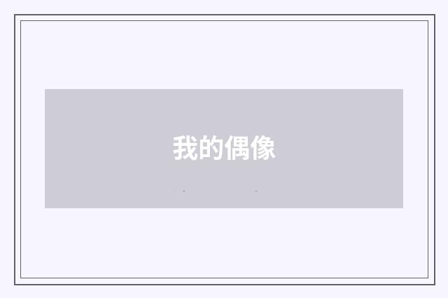 我的偶像