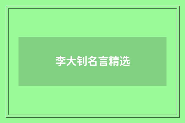 李大钊名言精选
