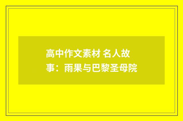 高中作文素材 名人故事：雨果与巴黎圣母院