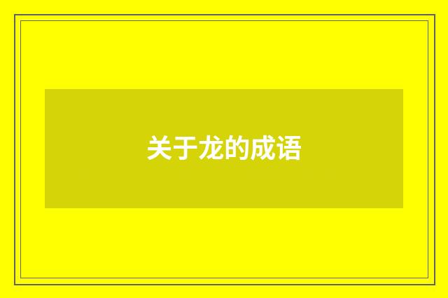 关于龙的成语