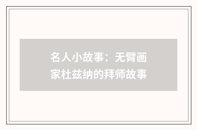 名人小故事：无臂画家杜兹纳的拜师故事