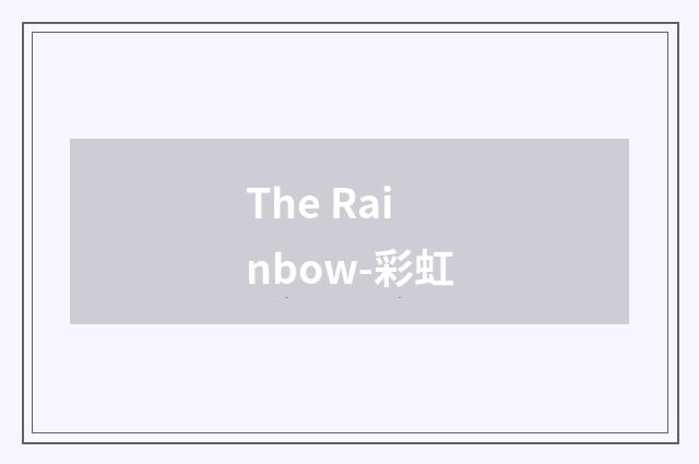 The Rainbow-彩虹