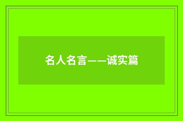 名人名言——诚实篇