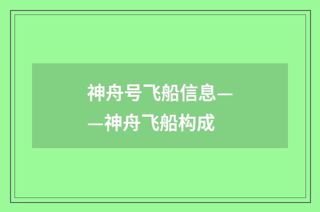 神舟号飞船信息——神舟飞船构成