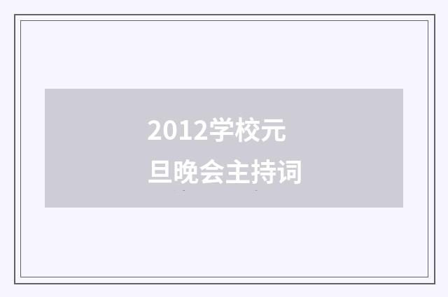 2012学校元旦晚会主持词