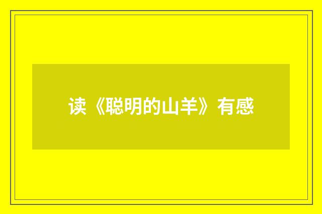 读《聪明的山羊》有感