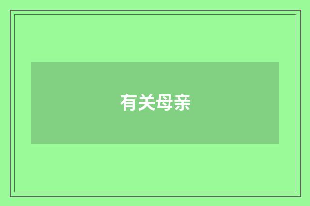 有关母亲