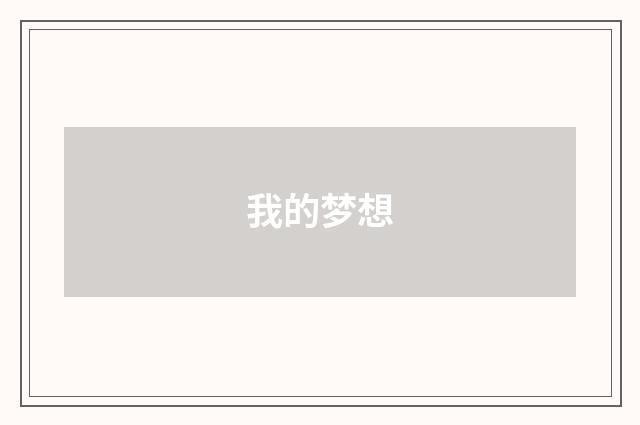 我的梦想