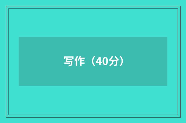 写作（40分）