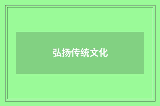 弘扬传统文化