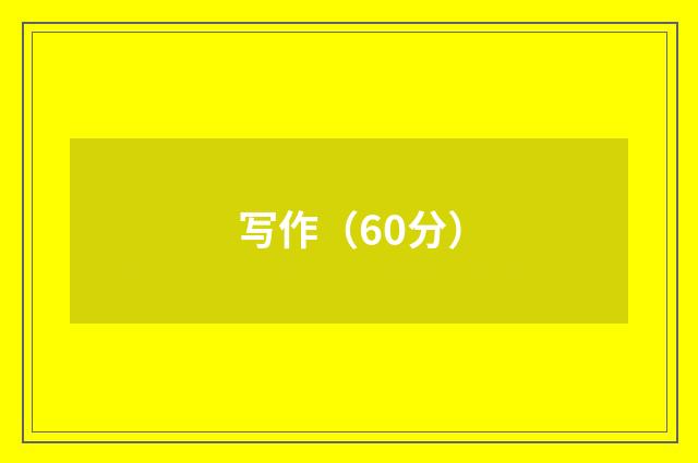 写作（60分）