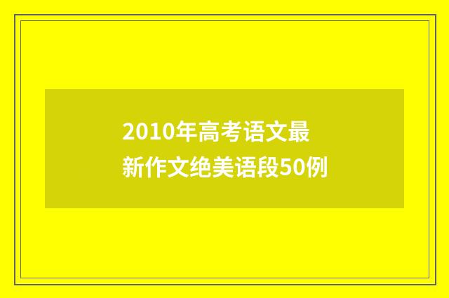 2010年高考语文最新作文绝美语段50例