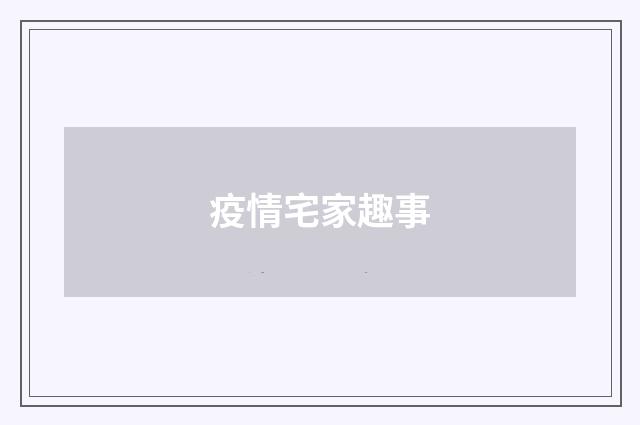 疫情宅家趣事