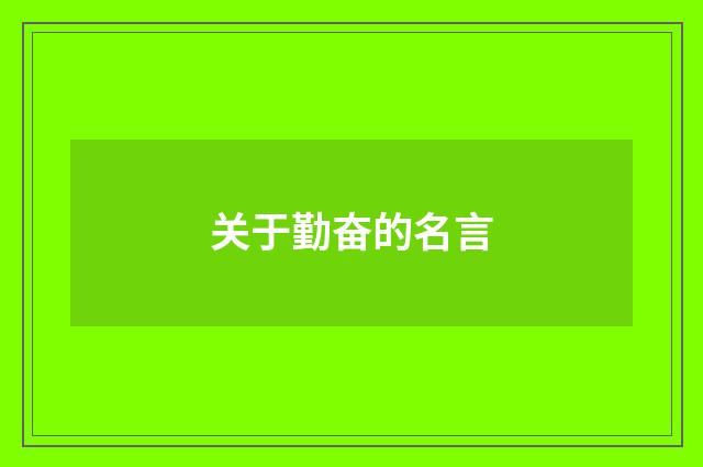 关于勤奋的名言