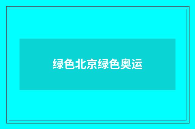 绿色北京绿色奥运