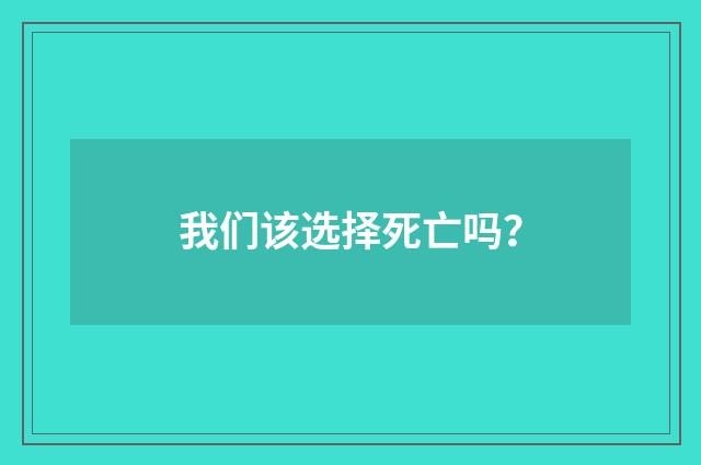 我们该选择死亡吗？