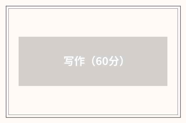 写作（60分）