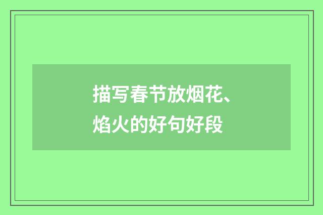 描写春节放烟花、焰火的好句好段