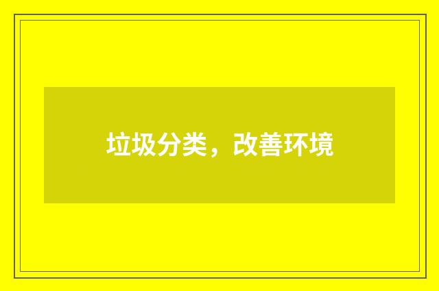 垃圾分类，改善环境