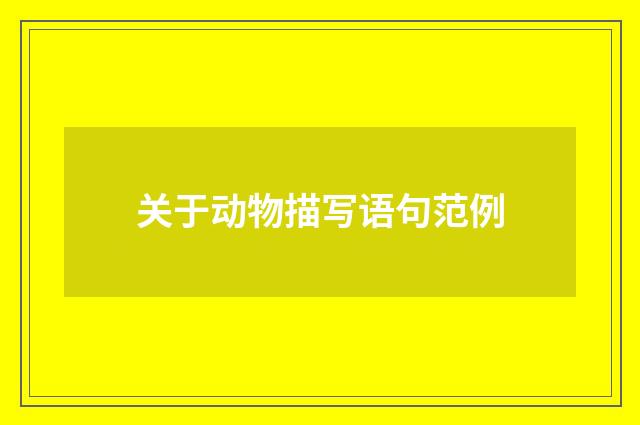 关于动物描写语句范例
