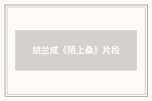 胡兰成《陌上桑》片段