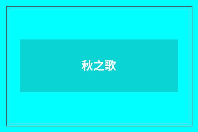 秋之歌