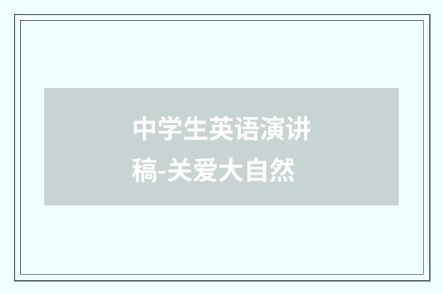 中学生英语演讲稿-关爱大自然
